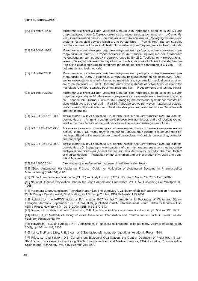 ГОСТ Р 56893-2016, страница 44