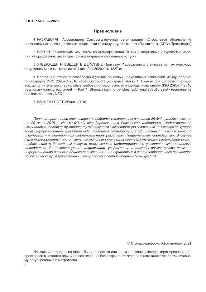 ГОСТ Р  56900-2020, страница 2