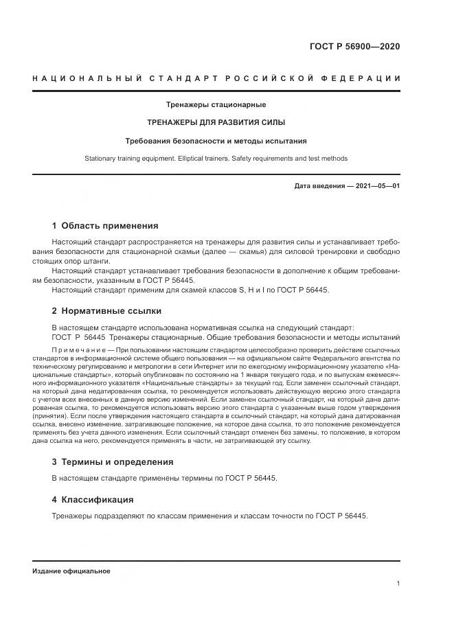 ГОСТ Р  56900-2020, страница 3