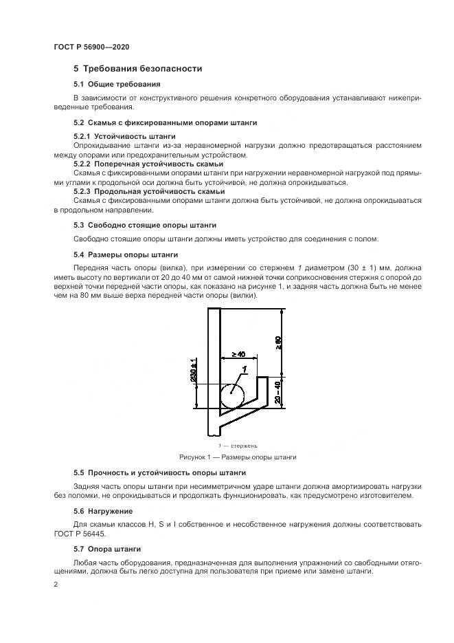ГОСТ Р  56900-2020, страница 4