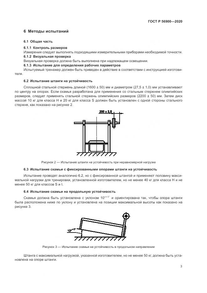 ГОСТ Р  56900-2020, страница 5