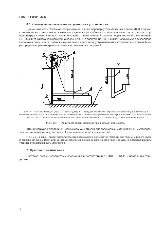 ГОСТ Р  56900-2020, страница 6