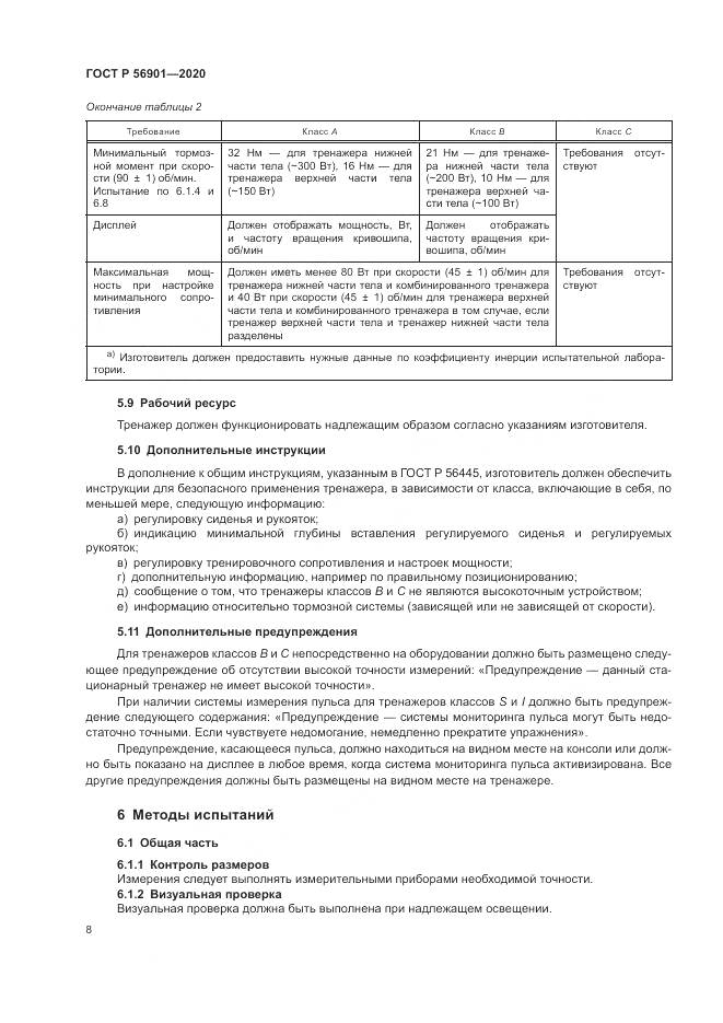 ГОСТ Р  56901-2020, страница 10
