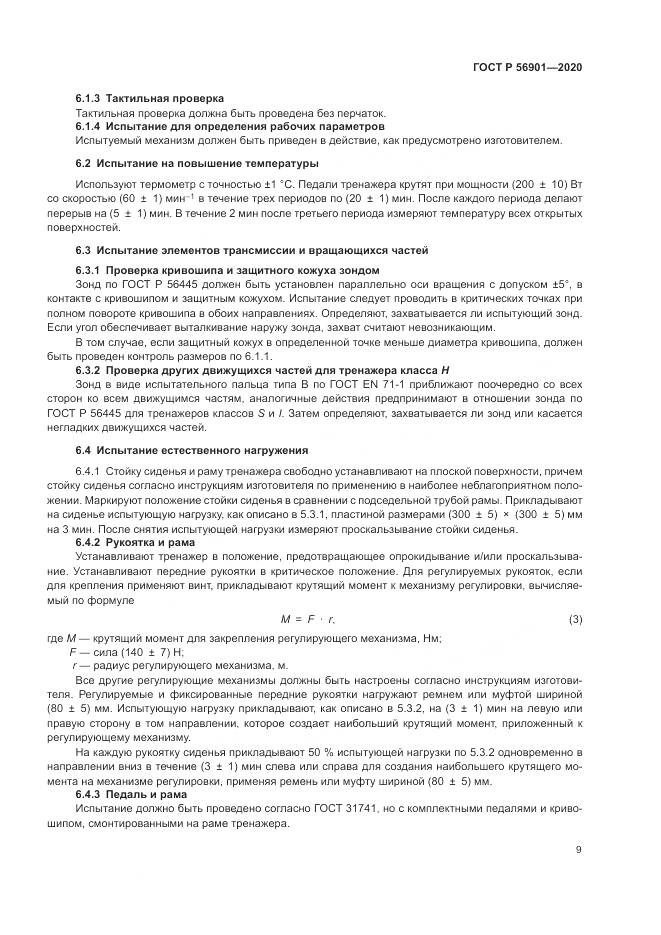 ГОСТ Р  56901-2020, страница 11