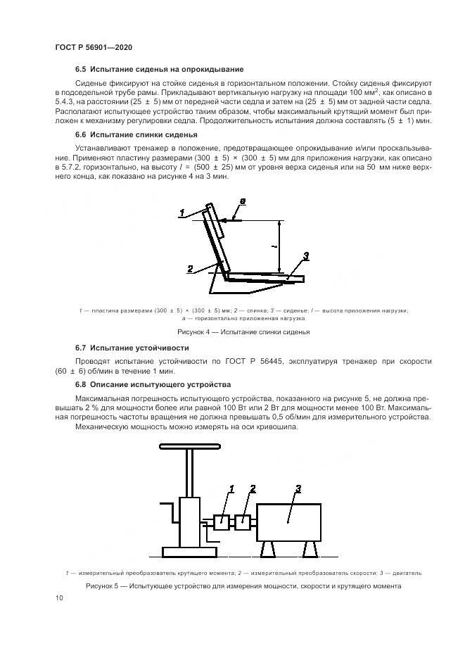 ГОСТ Р  56901-2020, страница 12
