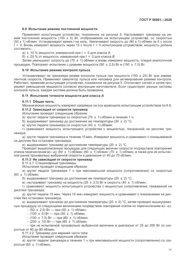 ГОСТ Р  56901-2020, страница 13