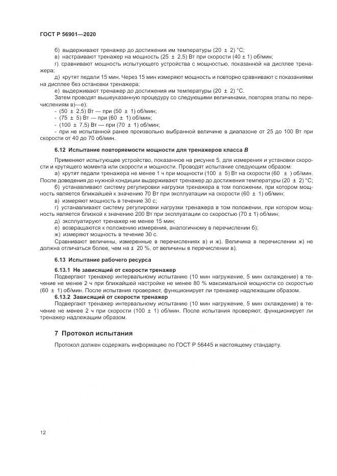 ГОСТ Р  56901-2020, страница 14