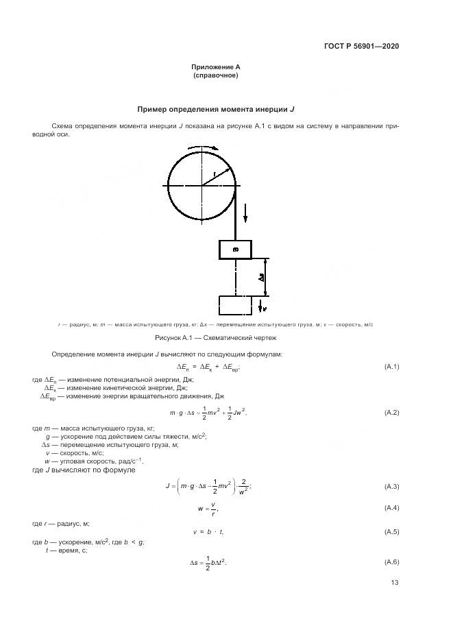 ГОСТ Р  56901-2020, страница 15