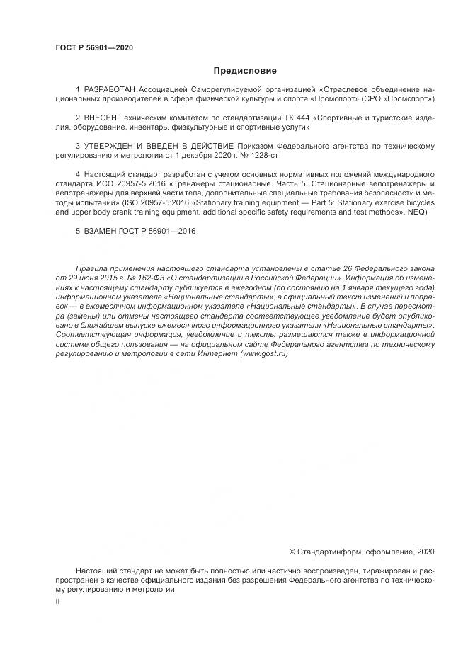 ГОСТ Р  56901-2020, страница 2