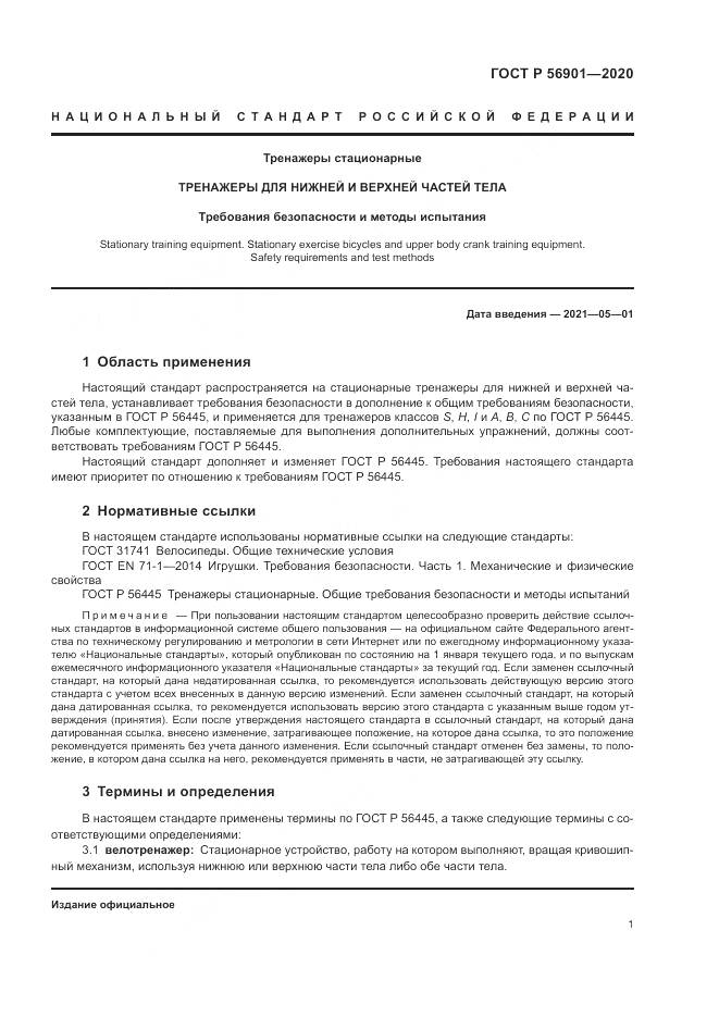 ГОСТ Р  56901-2020, страница 3
