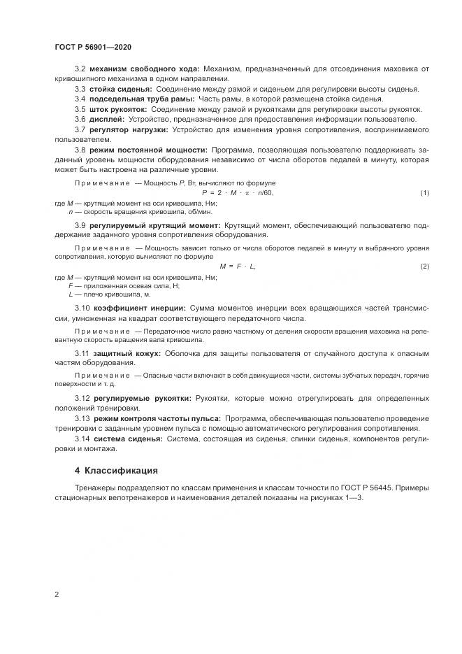 ГОСТ Р  56901-2020, страница 4