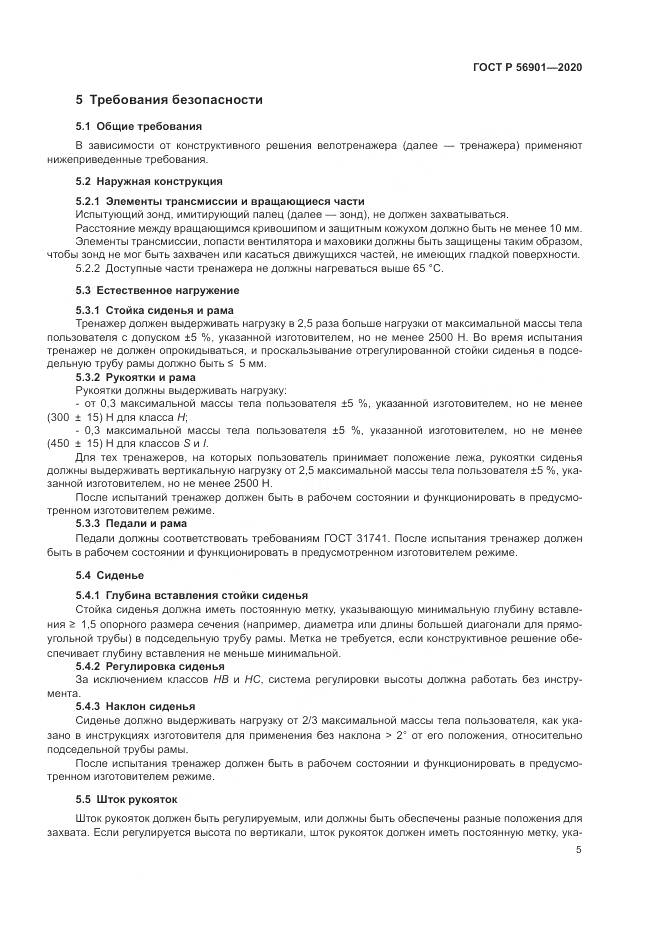 ГОСТ Р  56901-2020, страница 7
