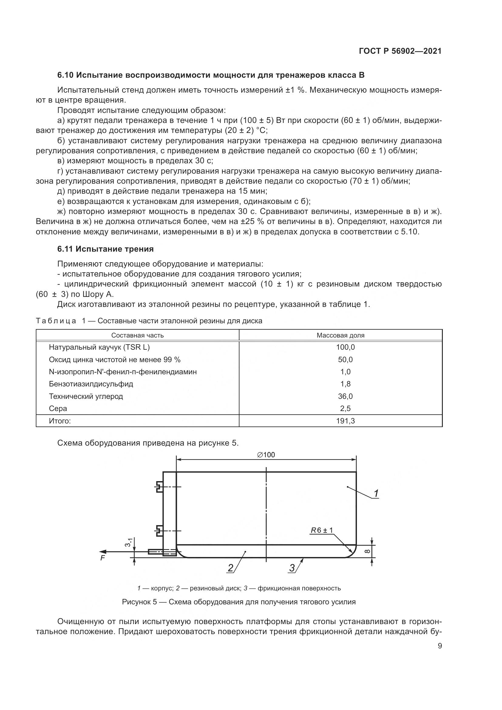 ГОСТ Р  56902-2021, страница 11