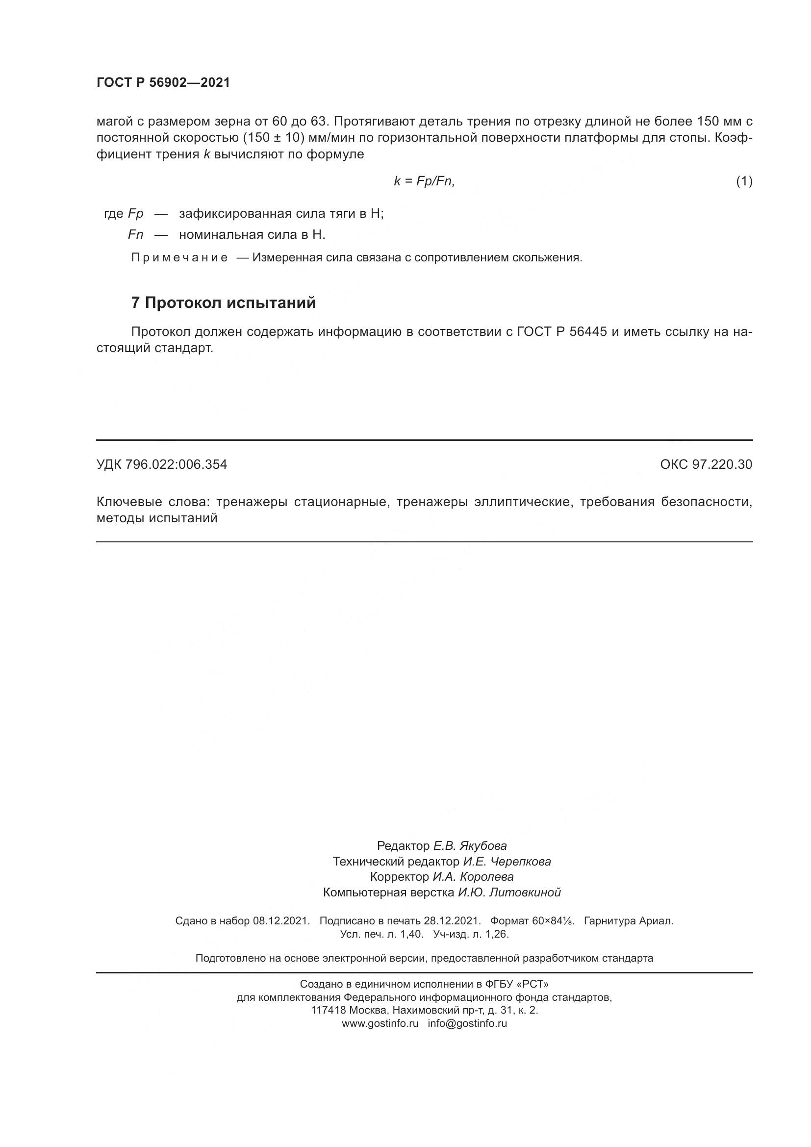 ГОСТ Р  56902-2021, страница 12
