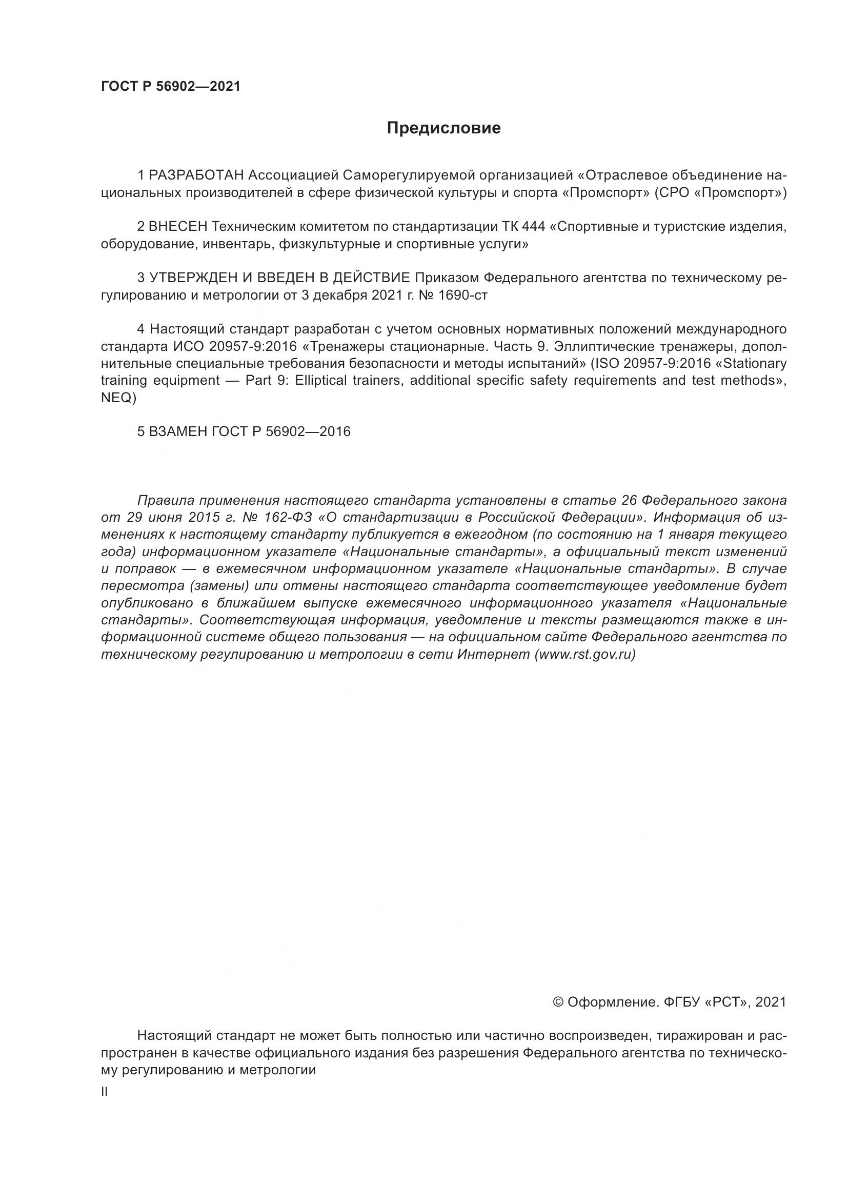 ГОСТ Р  56902-2021, страница 2