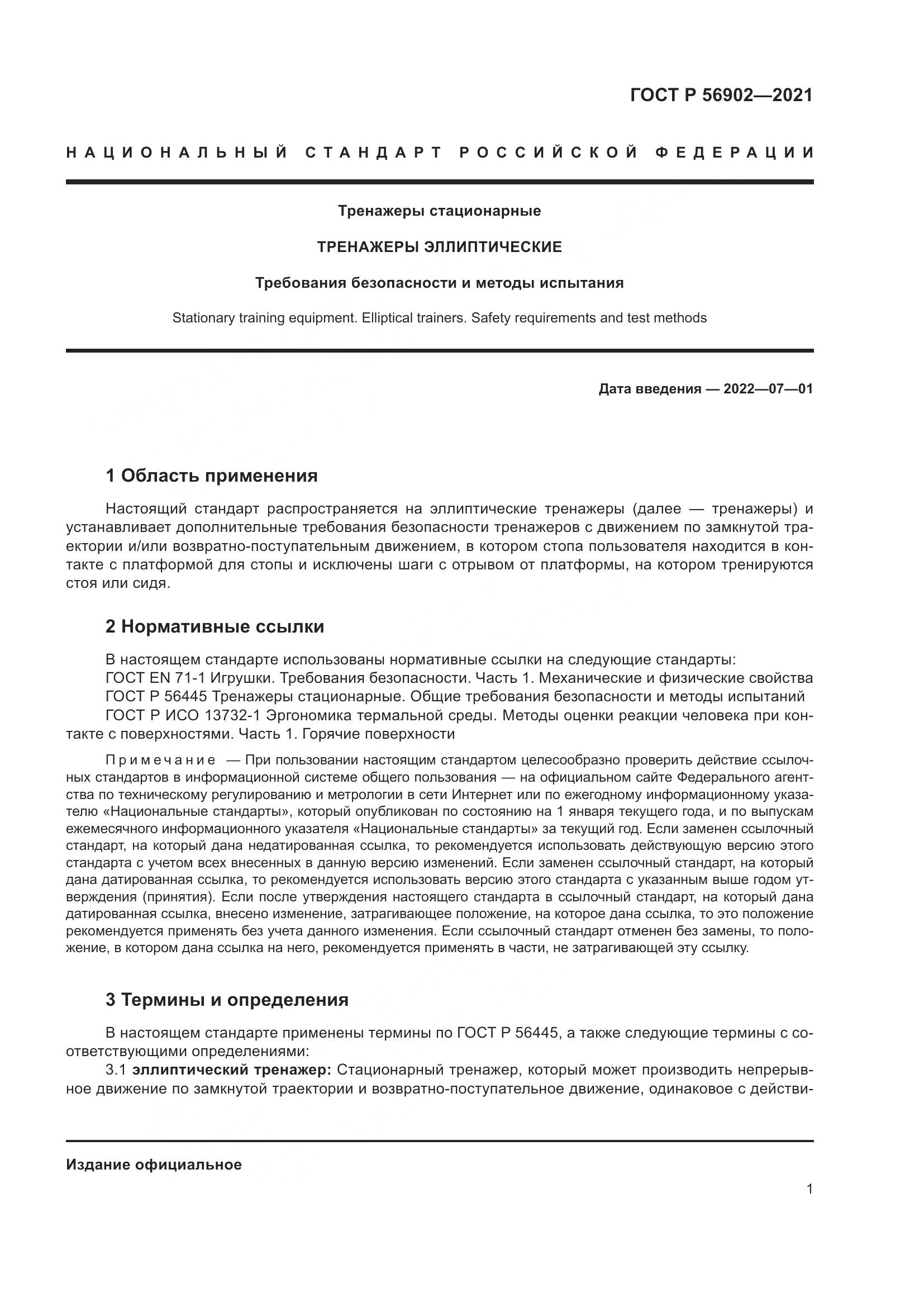 ГОСТ Р  56902-2021, страница 3