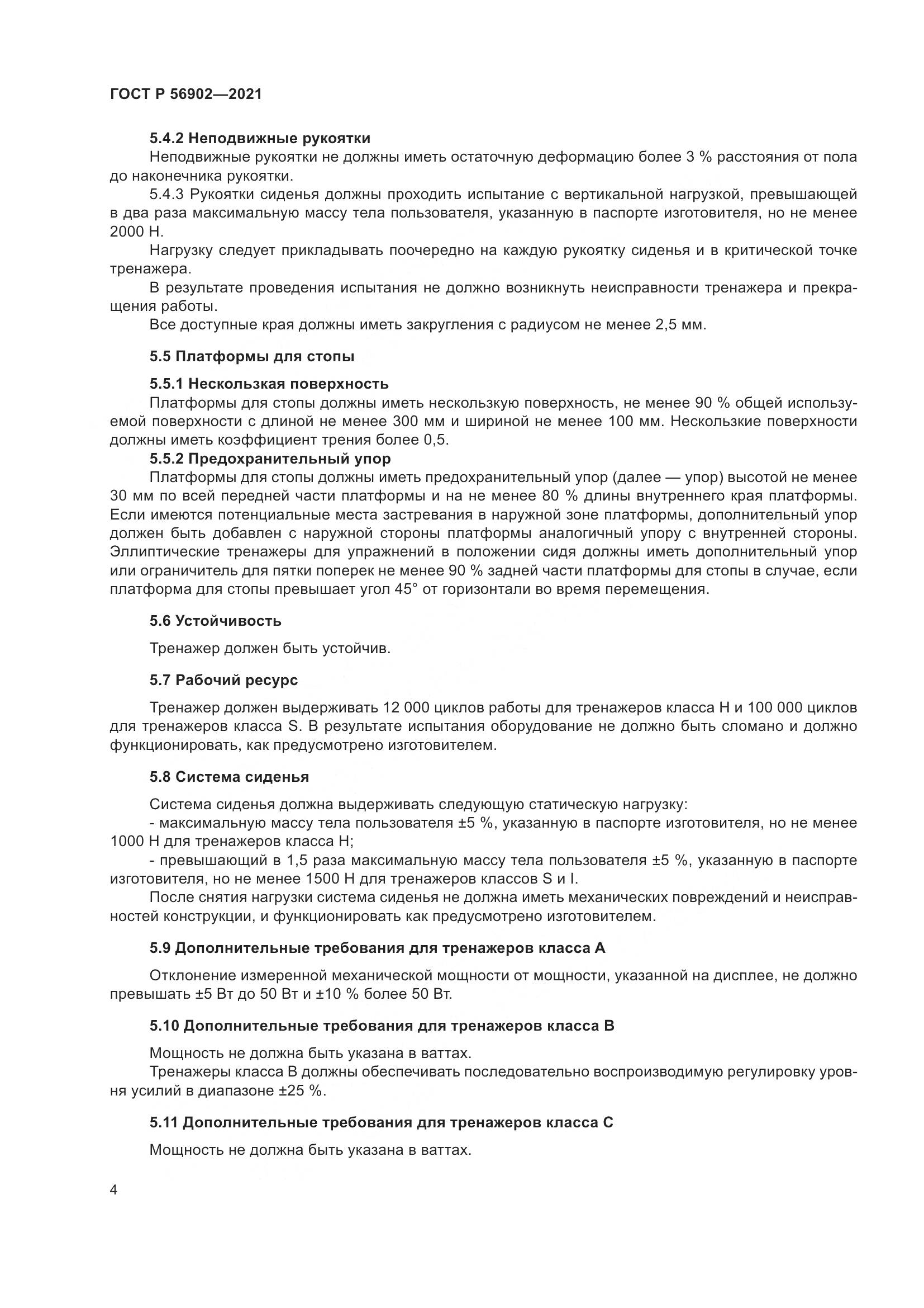ГОСТ Р  56902-2021, страница 6