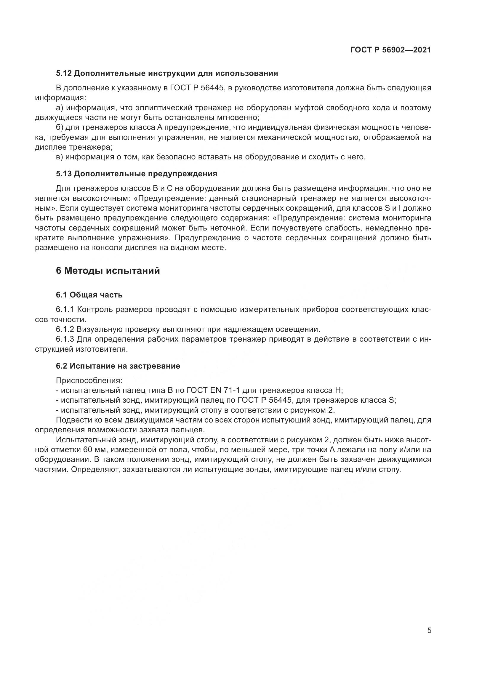 ГОСТ Р  56902-2021, страница 7