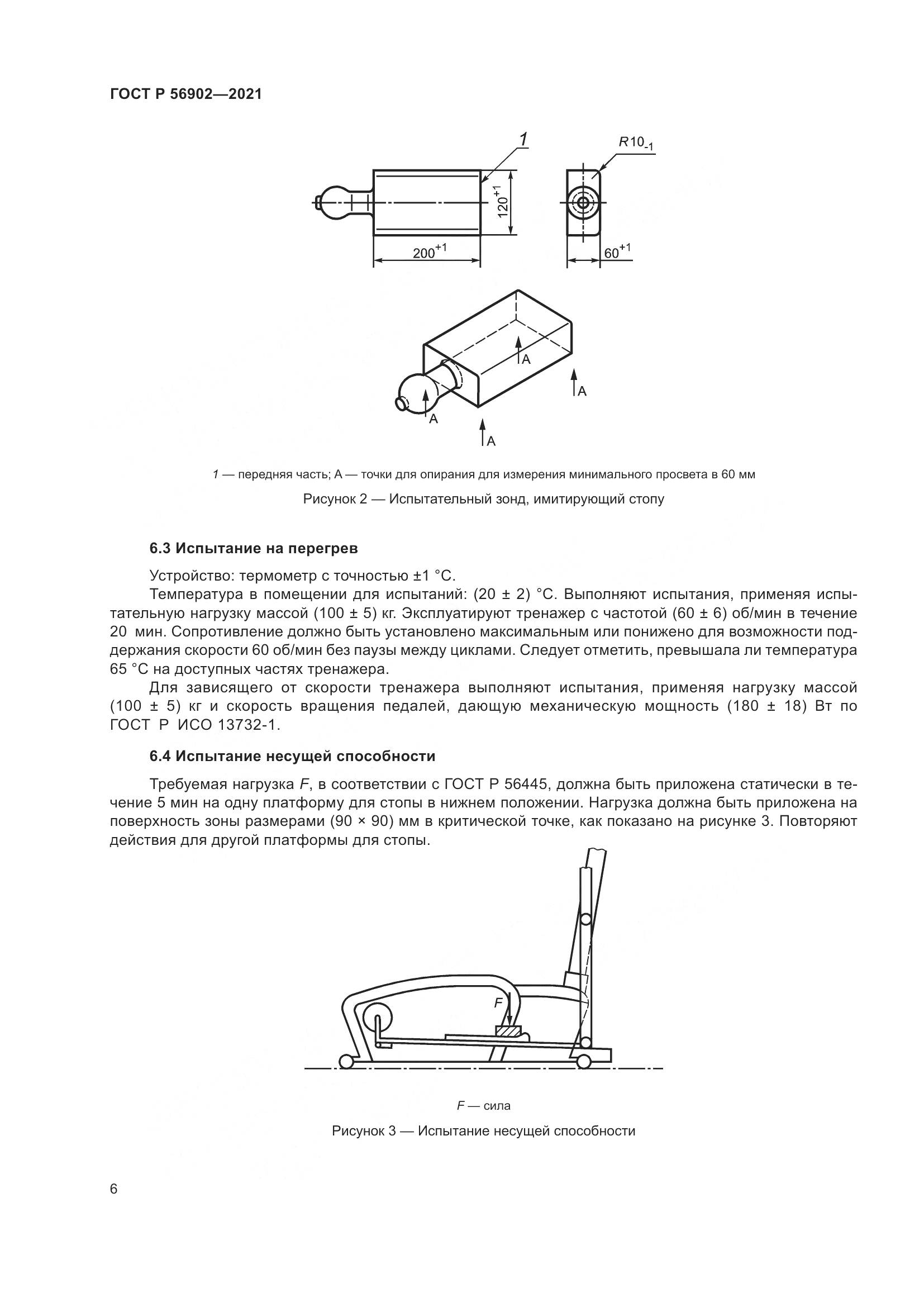 ГОСТ Р  56902-2021, страница 8