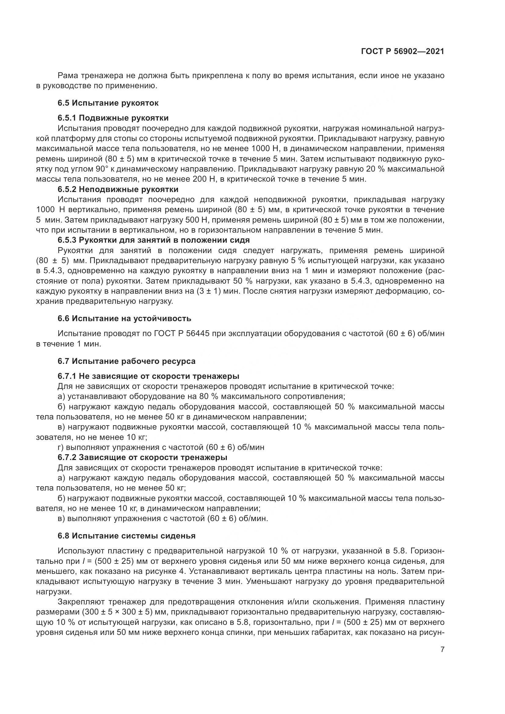 ГОСТ Р  56902-2021, страница 9