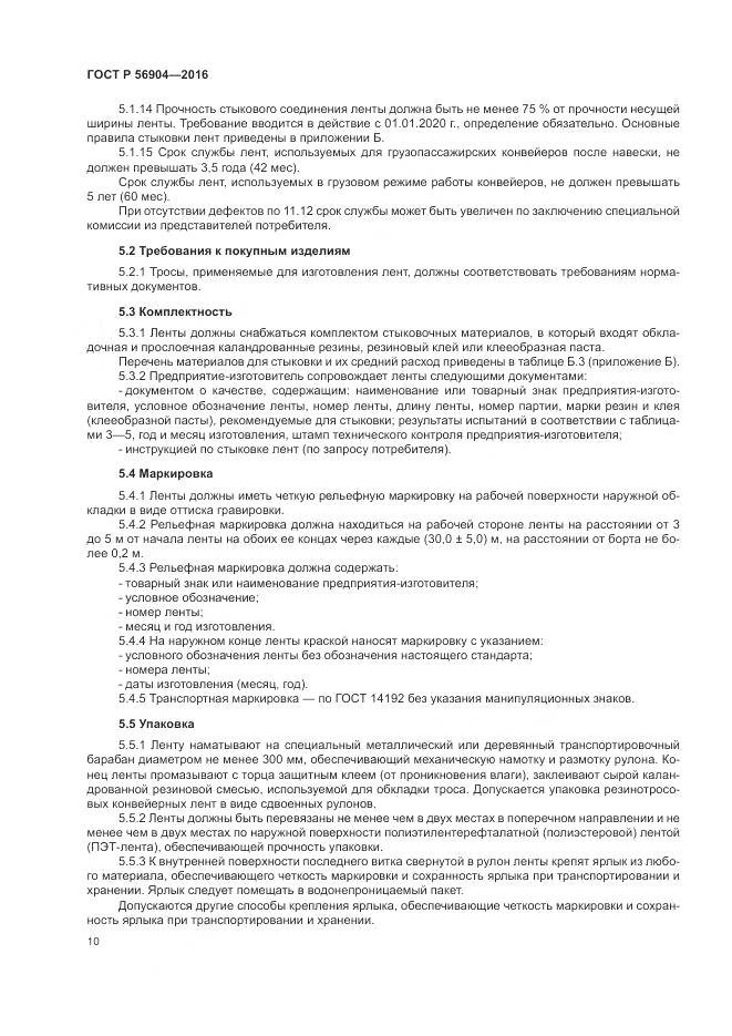 ГОСТ Р 56904-2016, страница 14