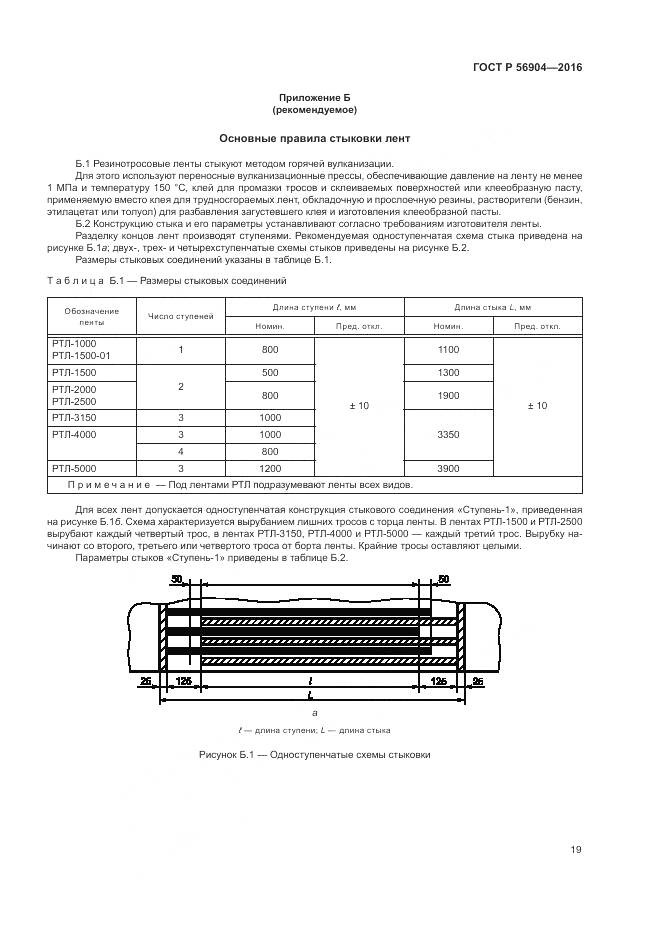 ГОСТ Р 56904-2016, страница 23