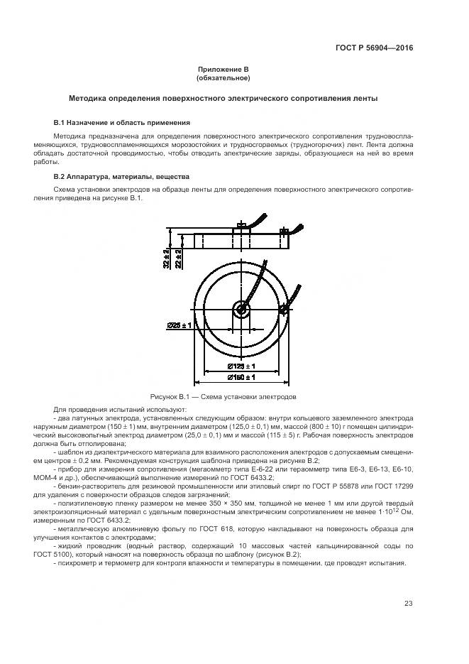 ГОСТ Р 56904-2016, страница 27