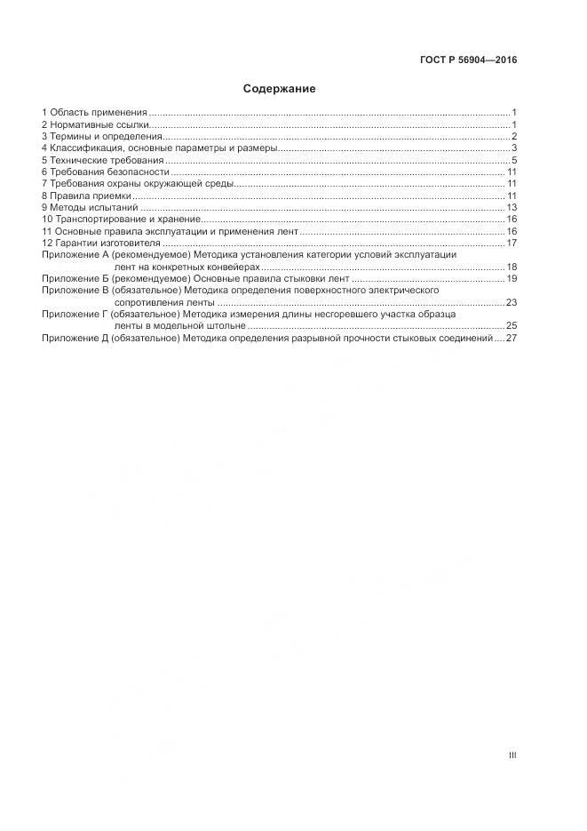 ГОСТ Р 56904-2016, страница 3