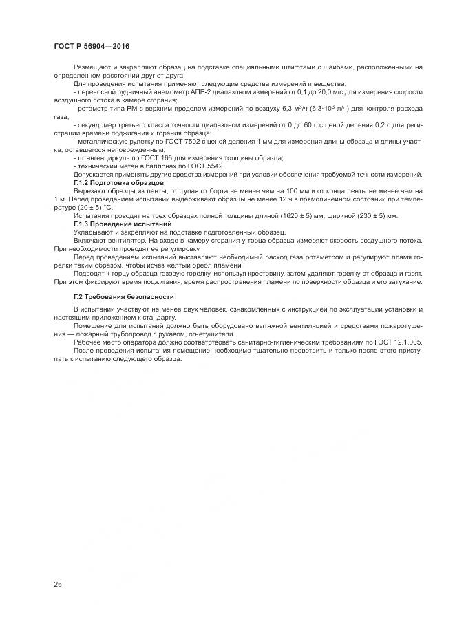 ГОСТ Р 56904-2016, страница 30