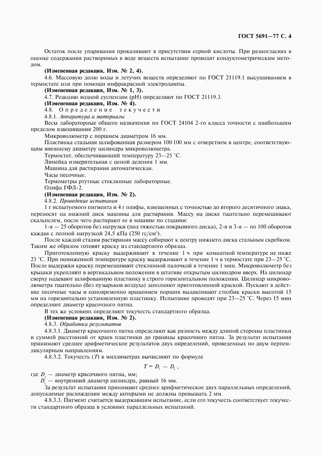 ГОСТ 5691-77, страница 5