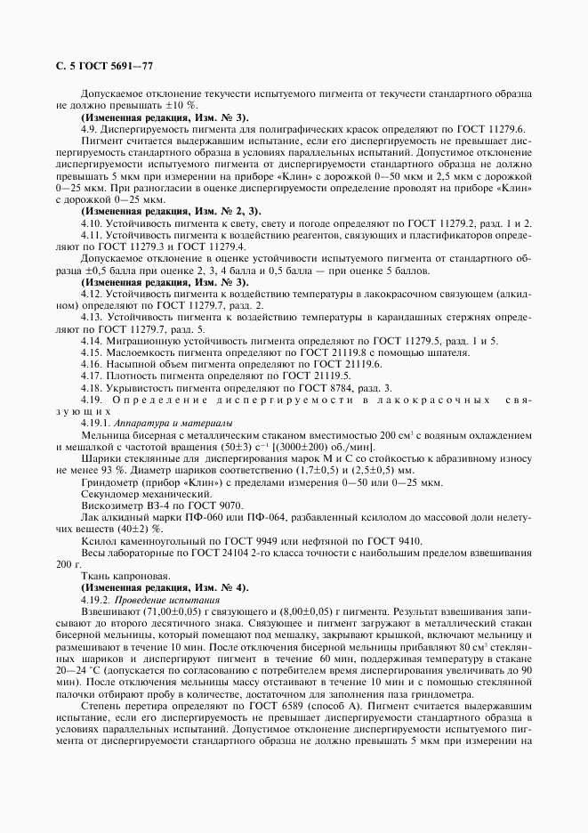 ГОСТ 5691-77, страница 6