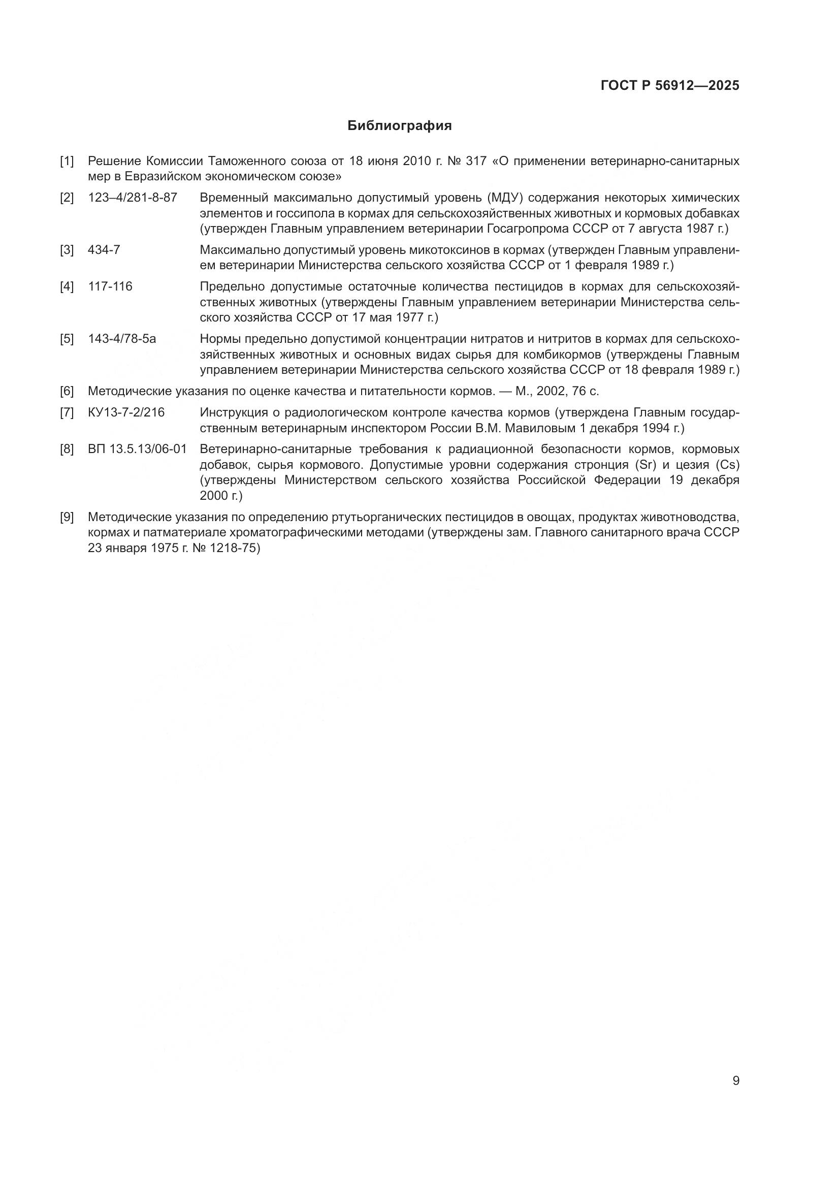 ГОСТ Р 56912-2025, страница 11