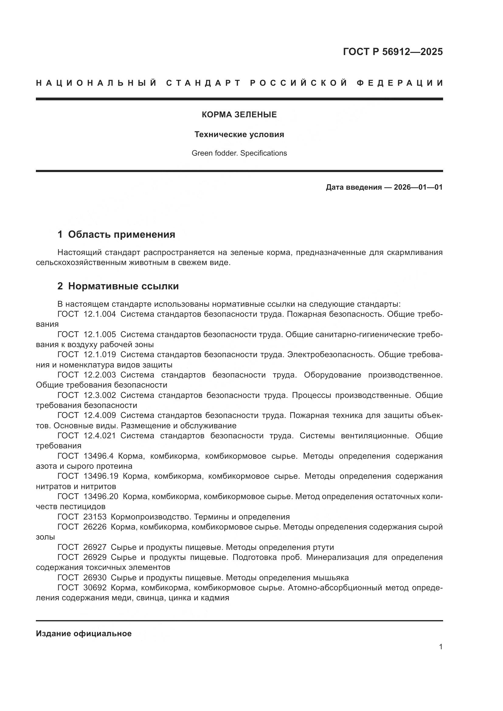 ГОСТ Р 56912-2025, страница 3