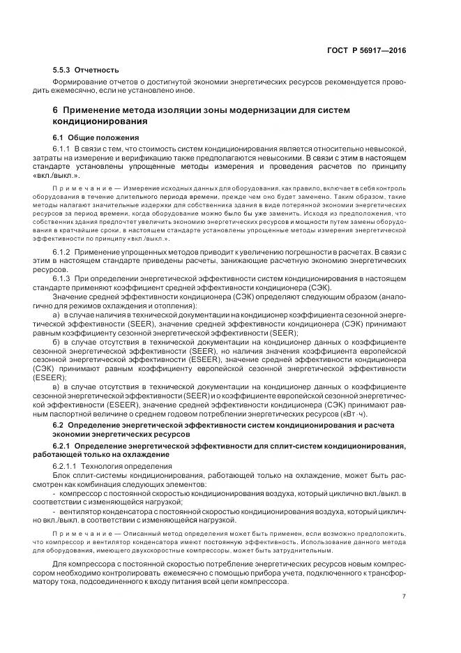 ГОСТ Р 56917-2016, страница 11