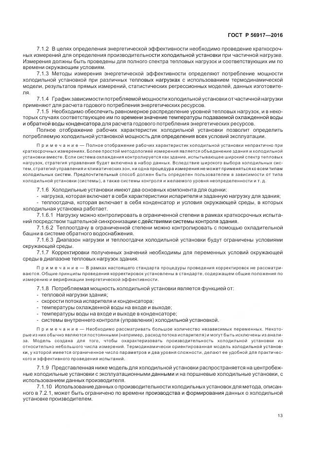 ГОСТ Р 56917-2016, страница 17