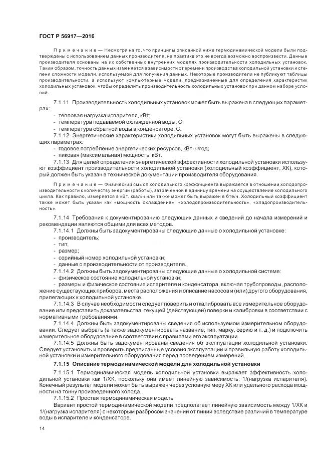 ГОСТ Р 56917-2016, страница 18