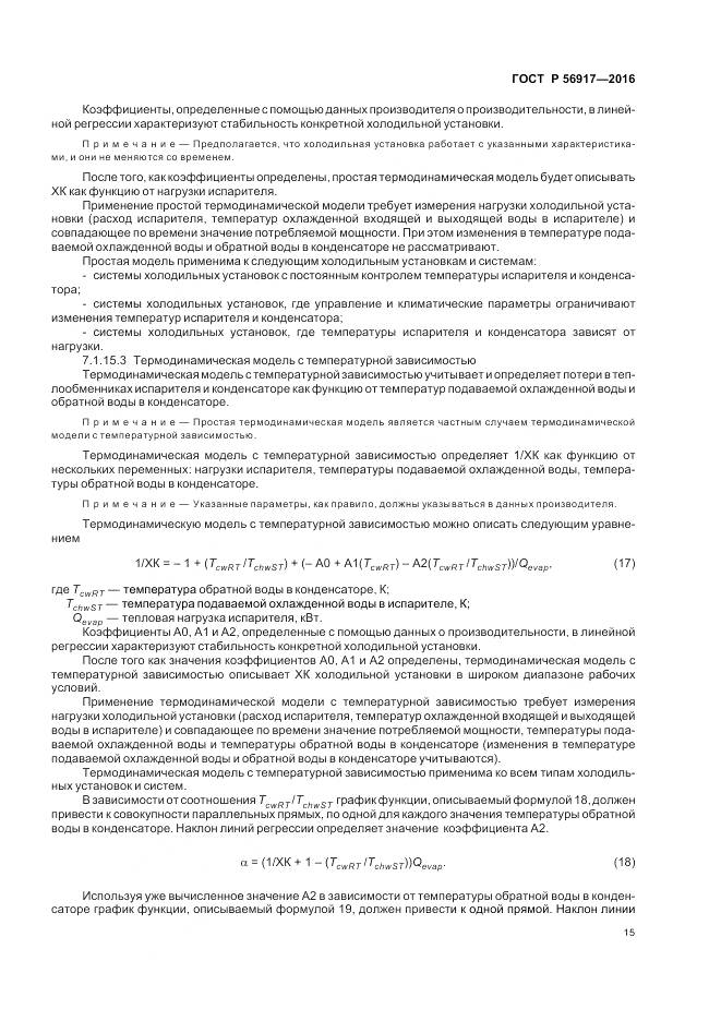 ГОСТ Р 56917-2016, страница 19