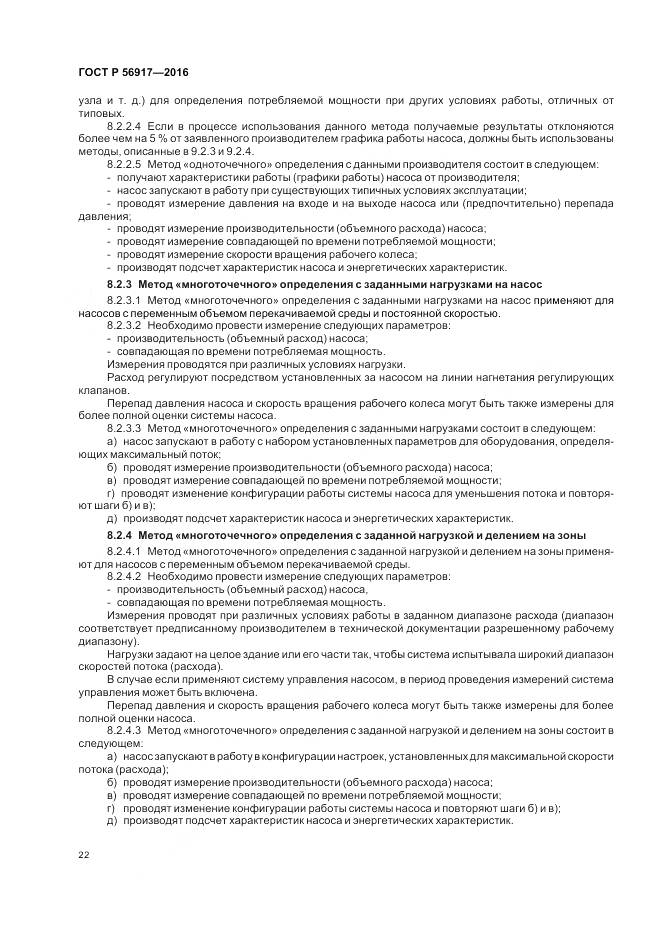ГОСТ Р 56917-2016, страница 26