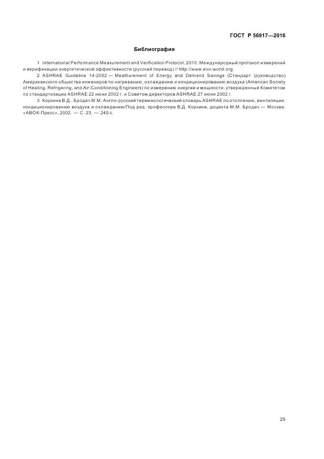 ГОСТ Р 56917-2016, страница 29