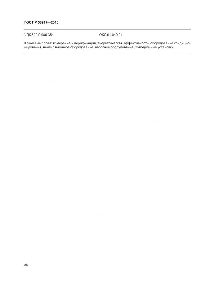 ГОСТ Р 56917-2016, страница 30