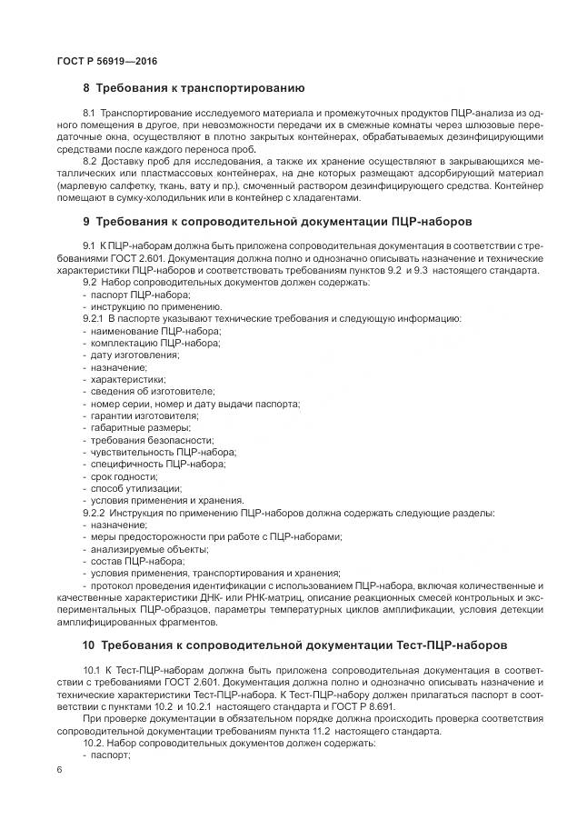 ГОСТ Р 56919-2016, страница 10