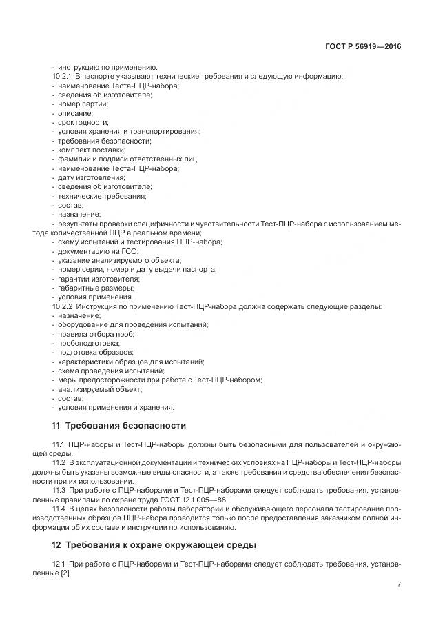 ГОСТ Р 56919-2016, страница 11