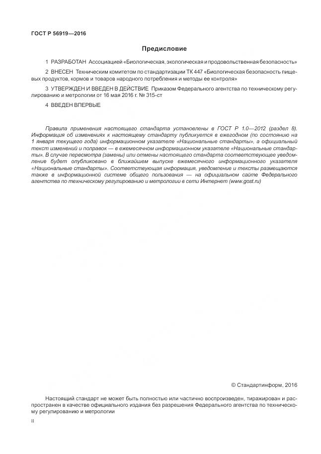ГОСТ Р 56919-2016, страница 2