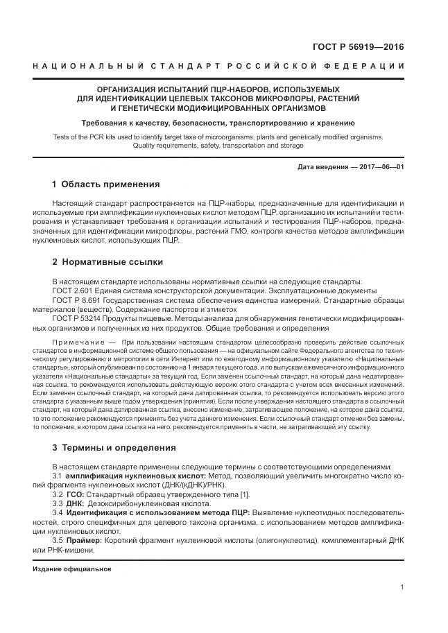 ГОСТ Р 56919-2016, страница 5