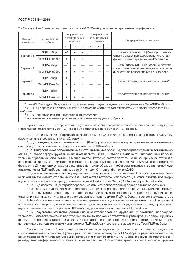 ГОСТ Р 56919-2016, страница 8
