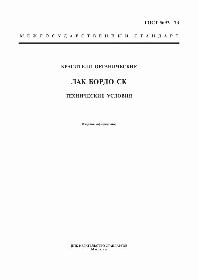 ГОСТ 5692-73, страница 1