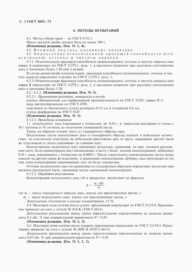 ГОСТ 5692-73, страница 4