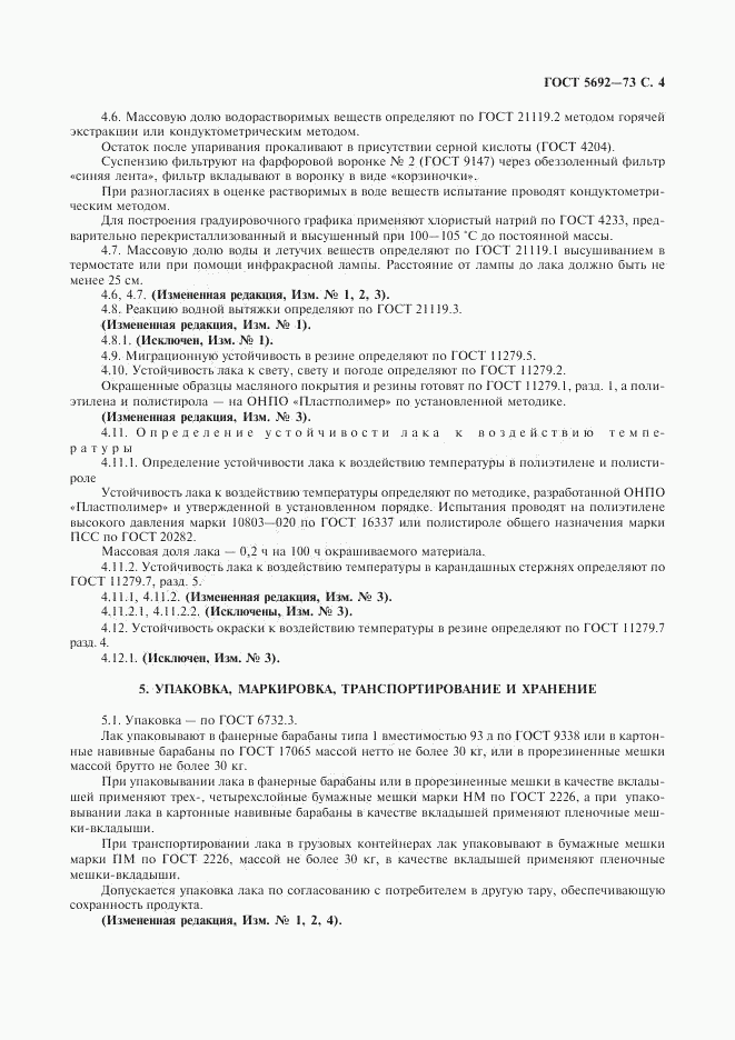 ГОСТ 5692-73, страница 5