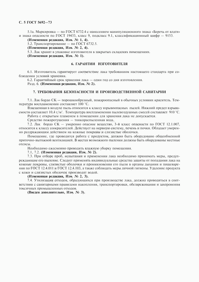 ГОСТ 5692-73, страница 6