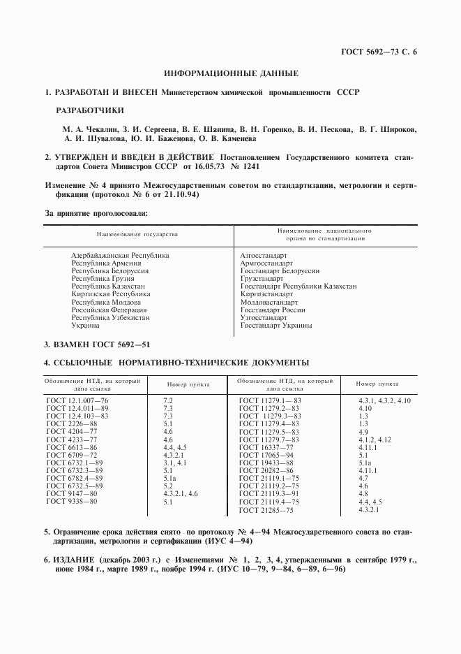 ГОСТ 5692-73, страница 7